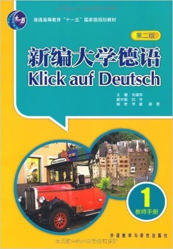 新编大学德语(第1册)(第2版)(教师手册)