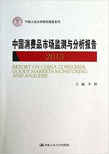 中国消费品市场监测与分析报告(2013)