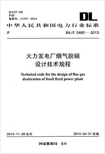 中华人民共和国电力行业标准:火力发电厂烟气脱硝设计技术规程(DL/T 5480-2013)
