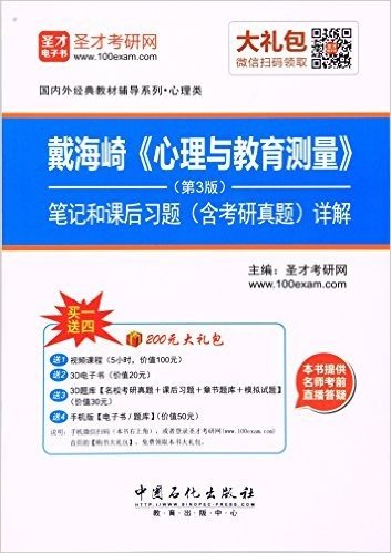 国内外经典教材教辅系列·心理类:戴海崎《心理与教育测量》(第3版)笔记和课后习题(含考研真题)详解