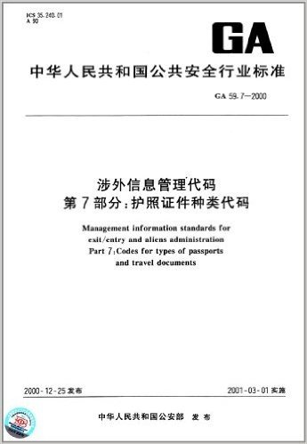 涉外信息管理代码(第7部分):护照证件种类代码(GA 59.7-2000)