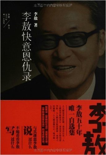 李敖50年唯一自选集:李敖快意恩仇录