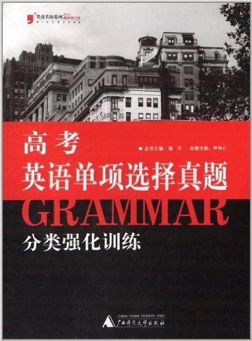 (2013)黑皮语文系列:高考英语单项选择真题分类强化训练