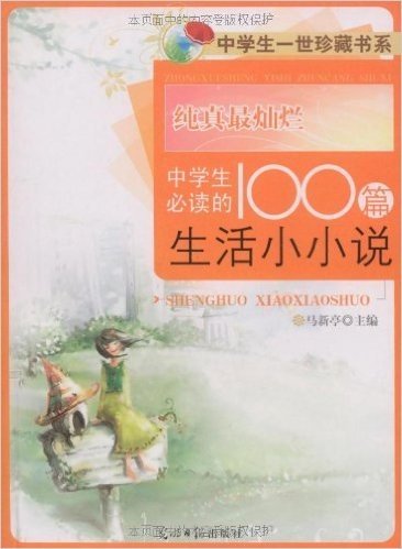 纯真最灿烂中学生必读的100篇生活小小说