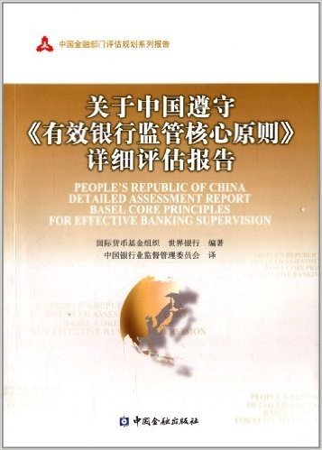 关于中国遵守有效银行监管核心原则详细评估报告