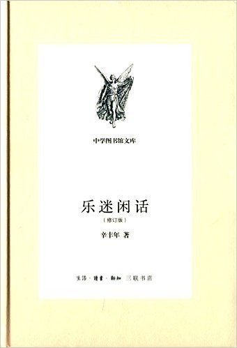 中学图书馆文库·第2辑:乐迷闲话(修订版)