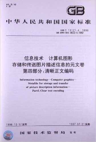 信息技术、计算机图形、存储和传送图片描述信息的元文卷(第4部分):清晰正文编码(GB/T 15121.4-1996)