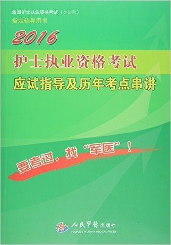 (2016)全国护士执业资格考试(含部队)指定辅导用书:护士执业资格考试应试指导及历年考点串讲