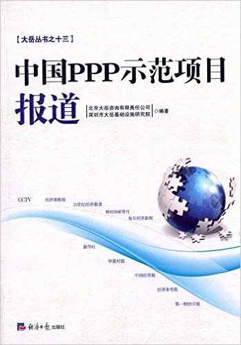 中国PPP示范项目报道