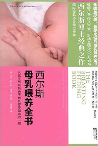 西尔斯母乳喂养全书:从出生到断奶关于母乳你要知道的一切