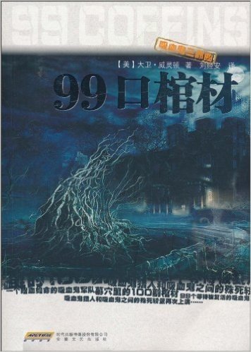 吸血鬼三部曲•99口棺材