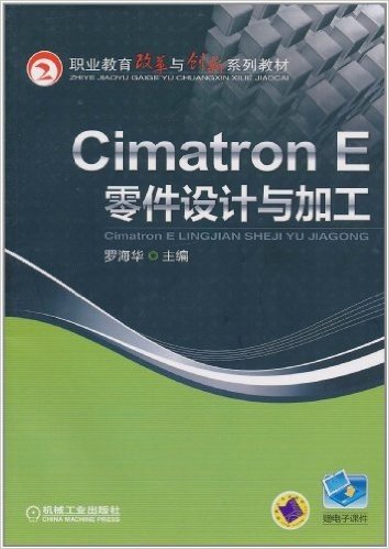 Cimatron E零件设计与加工