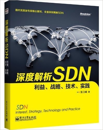 深度解析SDN:利益、战略、技术、实践