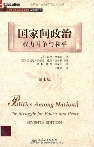 国家间政治(权力斗争与和平第7版)