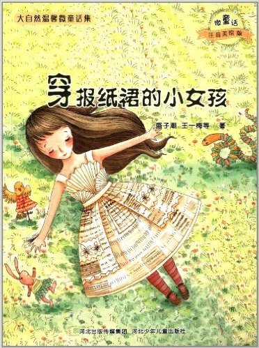 大自然温馨微童话集:穿报纸裙的小女孩(注音美绘版)