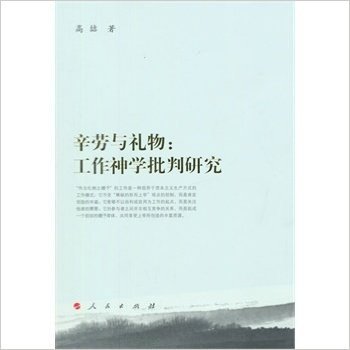 辛劳与礼物：工作神学批判研究