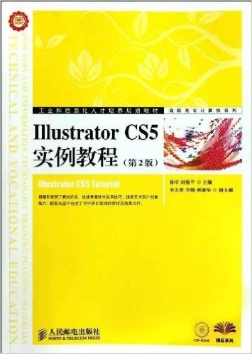 工业和信息化人才培养规划教材•高职高专计算机系列:Illustrator CS5实例教程(第2版)
