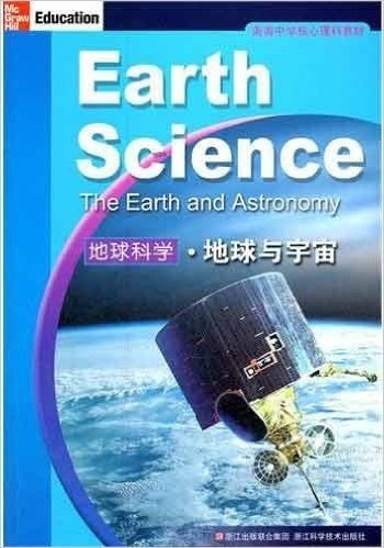 美国中学核心理科教材•地球科学:地球与宇宙