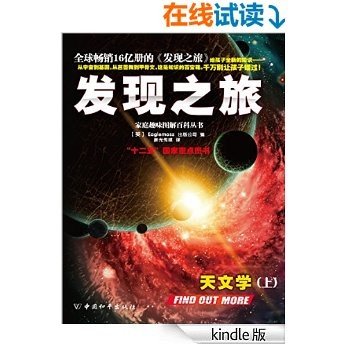 家庭趣味图解百科丛书系列•发现之旅•天文学（上）册