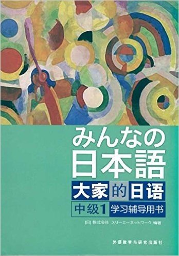 日本语•大家的日语:中级1(学习辅导用书)