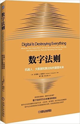 数字法则：机器人、大数据和算法如何重塑未来