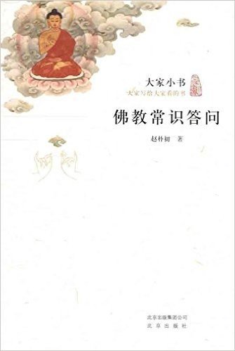 大家小书:佛教常识答问