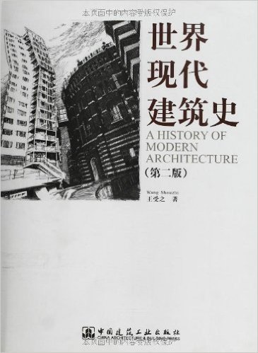 世界现代建筑史(第2版)
