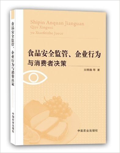 食品安全监管、企业行为与消费者决策