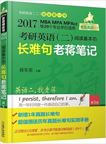 (2017)老蒋绿皮书:考研英语(二)·阅读基本功·长难句老蒋笔记(第3版)(MBA、MPA、MPAcc等29个专业学位适用)