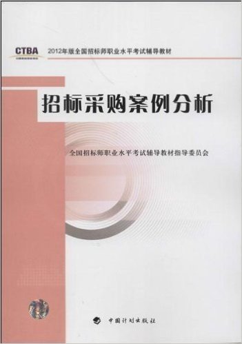 全国招标师职业水平考试辅导教材:招标采购案例分析(2012年版)