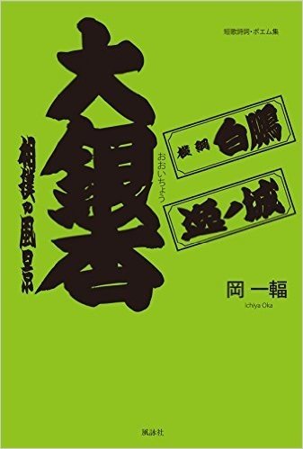 大銀杏 相撲の風景 短歌詩詞・ポエム集