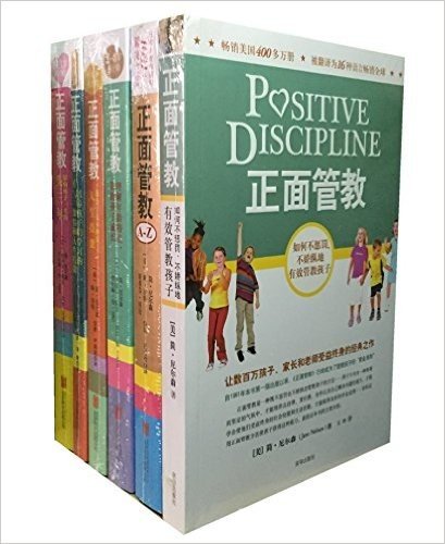 正面管教+正面管教A-Z+0～3岁孩子的正面管教+3～6岁孩子的正面管教+十几岁孩子的正面管教+教室里的正面管教（套装共6册）