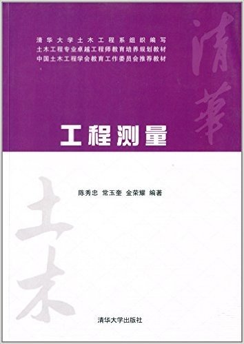 土木工程专业卓越工程师教育培养规划教材:工程测量