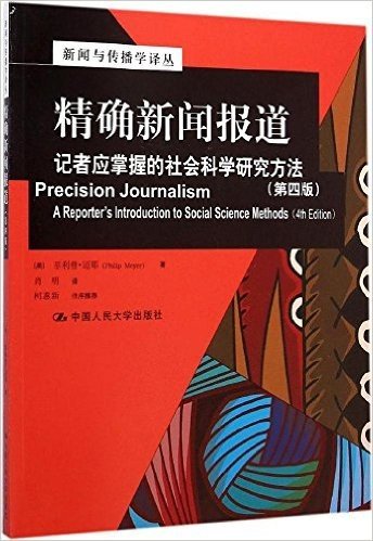 精确新闻报道:记者应掌握的社会科学研究方法(第4版)