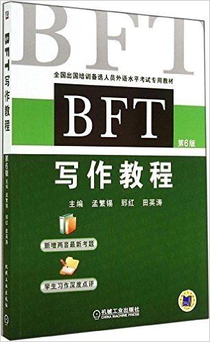 全国出国培训备选人员外语水平考试专用教材:BFT写作教程(第6版)