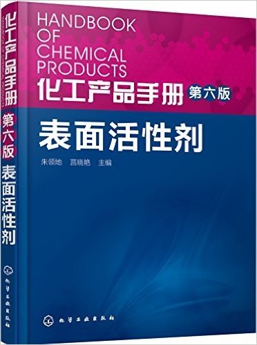 化工产品手册:表面活性剂(第六版)