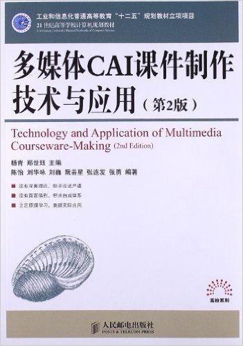 21世纪高等学校计算机规划教材•高校系列:多媒体CAI课件制作技术与应用(第2版)