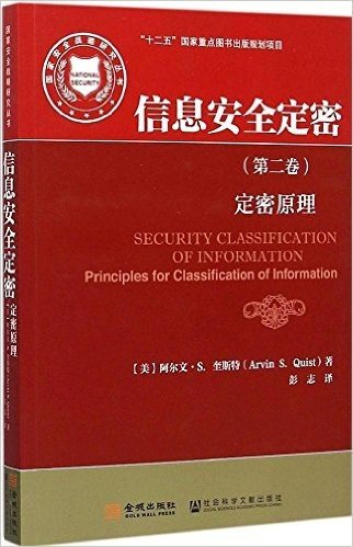 信息安全定密(第2卷定密原理)/国家安全战略研究丛书