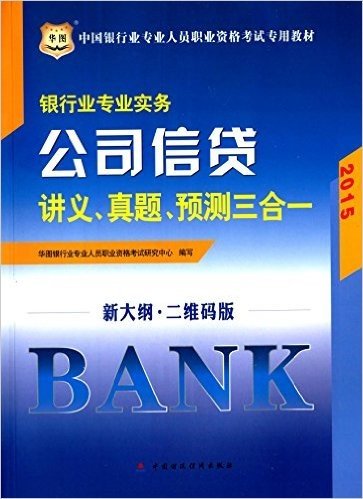 华图·(2015)中国银行业专业人员职业资格考试教材:银行业专业实务·公司信贷讲义、真题、预测三合一(新大纲·二维码版)