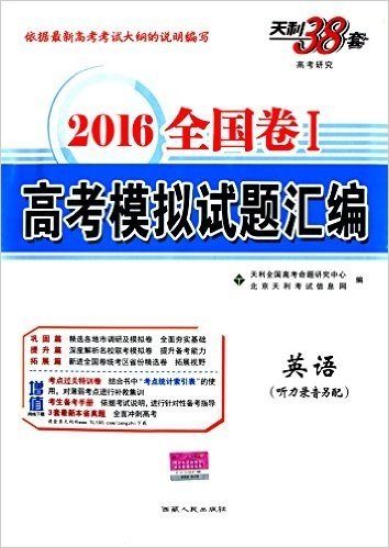 (2016)全国卷Ⅰ高考模拟试题汇编--英语