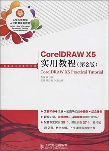 工业和信息化人才培养规划教材·高职高专计算机系列:CorelDRAW X5实用教程(第2版)