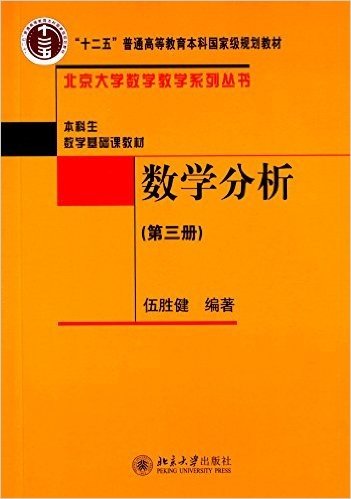 "十二五"普通高等教育本科国家级规划教材·本科生教学基础课教材·北京大学数学教学系列丛书:数学分析(第三册)