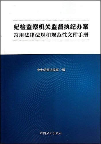 纪检监察机关监督执纪办案常用法律法规和规范性文件手册