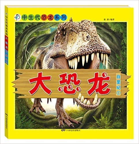 中生代恐龙系列·大恐龙:白垩纪1