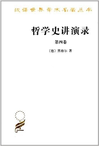 汉译世界学术名著丛书:哲学史讲演录4