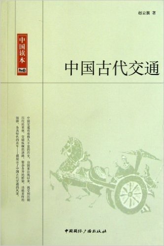 中国古代交通/中国读本