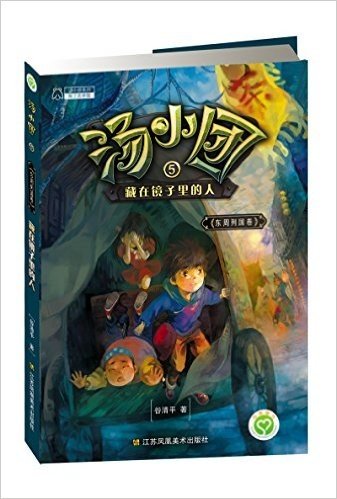 汤小团(东周列国卷5藏在镜子里的人)/汤小团系列