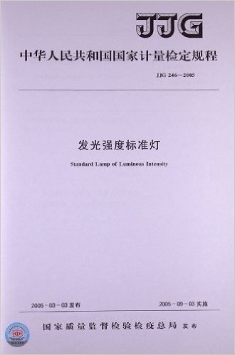 中华人民共和国国家计量检定规程:发光强度标准灯(JJG246-2005)
