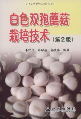 白色双孢蘑菇栽培技术(第2版)