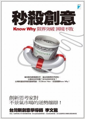 秒殺創意學:iknow why限界突破發想法